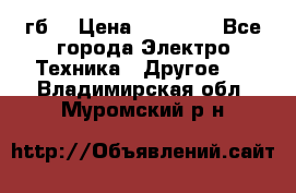 Samsung s9  256гб. › Цена ­ 55 000 - Все города Электро-Техника » Другое   . Владимирская обл.,Муромский р-н